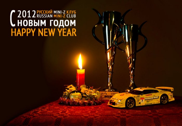C новым годом Русский Mini-Z клуб!