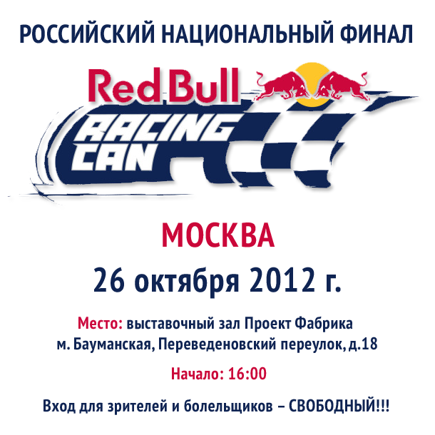 Российский финал Red Bull Racing Can 2012 в Москве