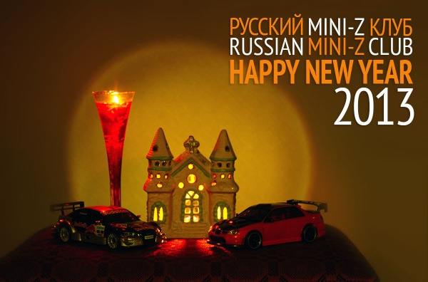 C новым годом 2013 / Русский Mini-Z клуб